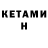 Кетамин ketamine Moruz Corina